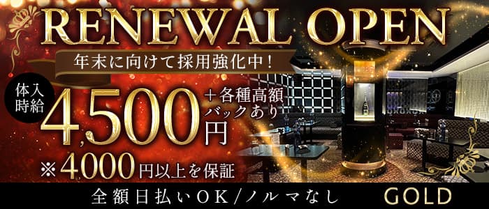 GOLD～ゴールド～のクラブ体入