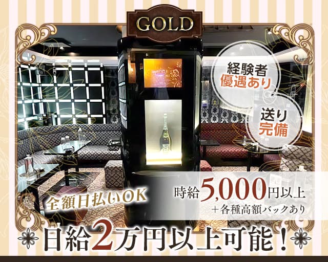 GOLD（ゴールド）のキャバクラ体入