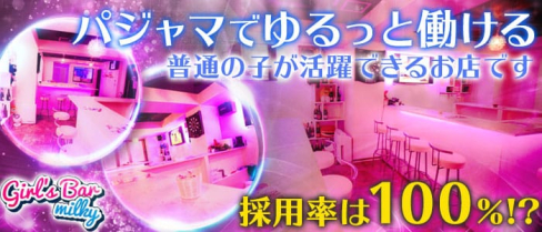 Girl's Bar milky(ミルキー)【公式求人情報】(巣鴨ガールズバー)の求人・体験入店情報