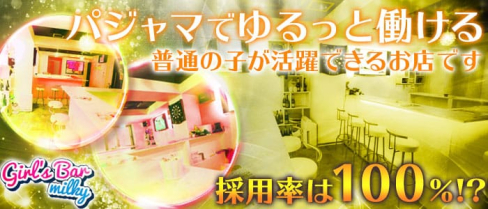 Girl's Bar milky(ミルキー)【公式求人情報】(巣鴨ガールズバー)の求人・体験入店情報
