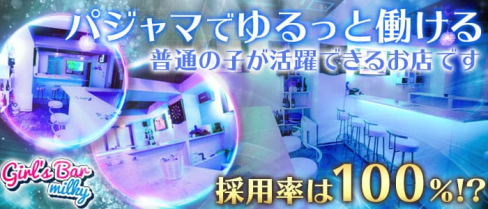 Girl's Bar milky(ミルキー)【公式求人情報】(巣鴨ガールズバー)の求人・体験入店情報