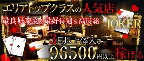 CLUB JOKER (クラブジョーカー)【公式求人情報】(本厚木キャバクラ)の求人・バイト・体験入店情報