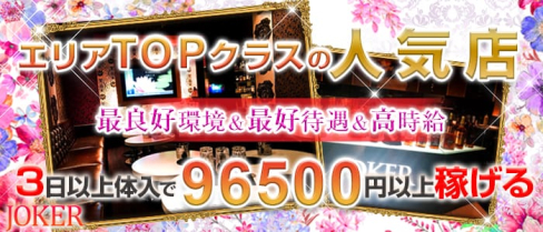 CLUB JOKER (クラブジョーカー)【公式求人情報】(本厚木キャバクラ)の求人・体験入店情報