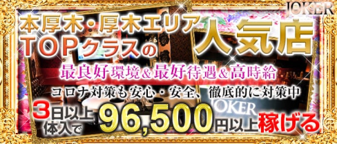CLUB JOKER (クラブジョーカー)【公式求人情報】(本厚木キャバクラ)の求人・体験入店情報