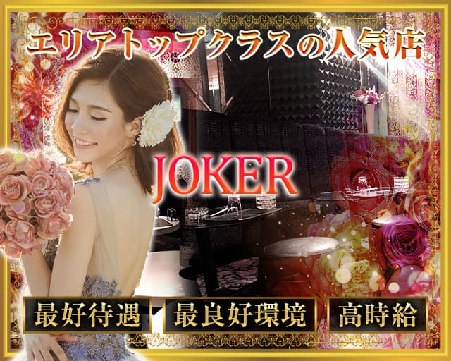 New Club Joker クラブジョーカー 公式求人 体入情報 本厚木 キャバクラ 公式求人 キャバクラ求人なら 体入ショコラ