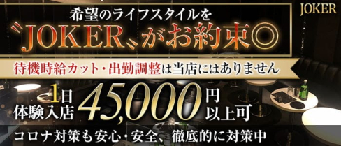 ”New”CLUB JOKER (クラブジョーカー)【公式求人・体入情報】(本厚木キャバクラ)の求人・体験入店情報