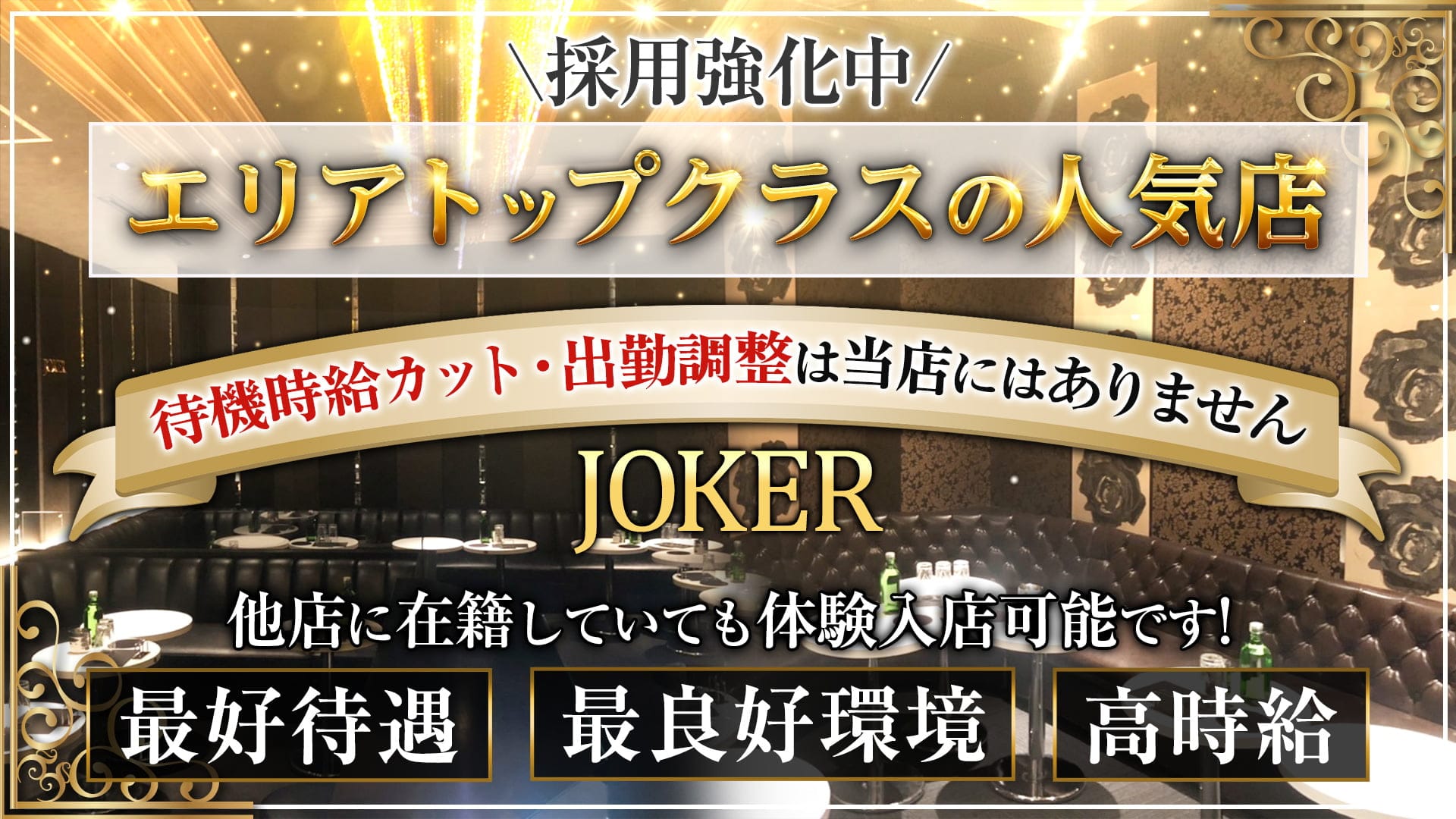”New”CLUB JOKER （クラブジョーカー）【公式求人・体入情報】 本厚木キャバクラ TOP画像