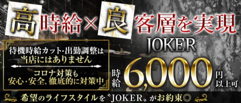 CLUB JOKER (クラブジョーカー)【公式体入・求人情報】(本厚木キャバクラ)の求人・体験入店情報