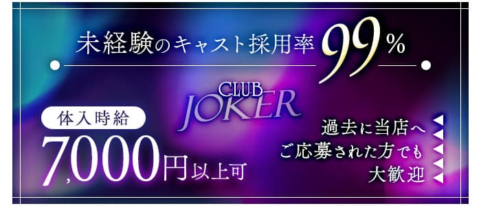 CLUB JOKER （クラブジョーカー）のキャバクラ体入