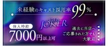 CLUB JOKER （クラブジョーカー）【公式体入・求人情報】 バナー