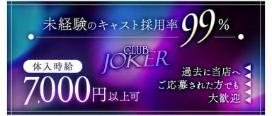 CLUB JOKER （クラブジョーカー）【公式体入・求人情報】(本厚木キャバクラ)の求人・バイト・体験入店情報