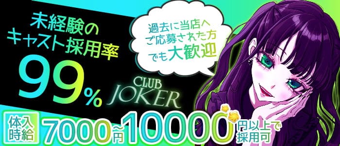CLUB JOKER （クラブジョーカー）のキャバクラ体入