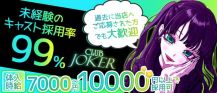 CLUB JOKER （クラブジョーカー）【公式体入・求人情報】 バナー