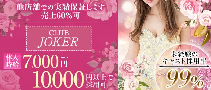CLUB JOKER （クラブジョーカー）のキャバクラ体入