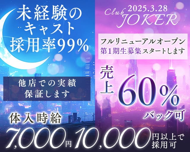 CLUB JOKER （クラブジョーカー）のキャバクラ体入
