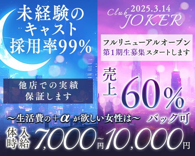 CLUB JOKER （クラブジョーカー）のキャバクラ体入