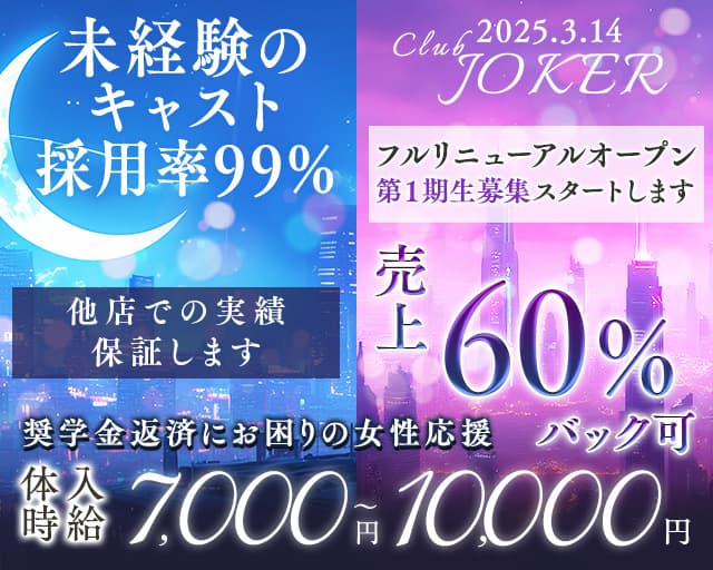 CLUB JOKER （クラブジョーカー）のキャバクラ体入