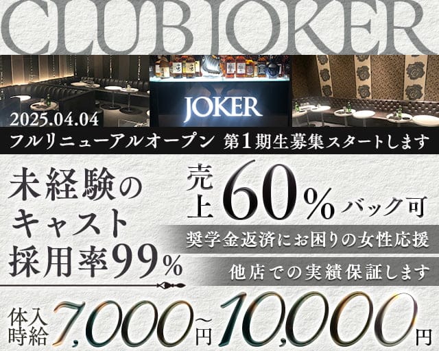 CLUB JOKER （クラブジョーカー）のキャバクラ体入