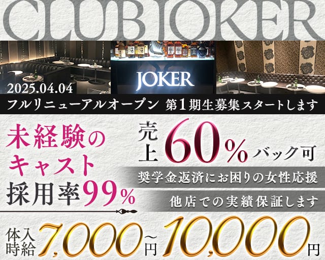 CLUB JOKER （クラブジョーカー）のキャバクラ体入