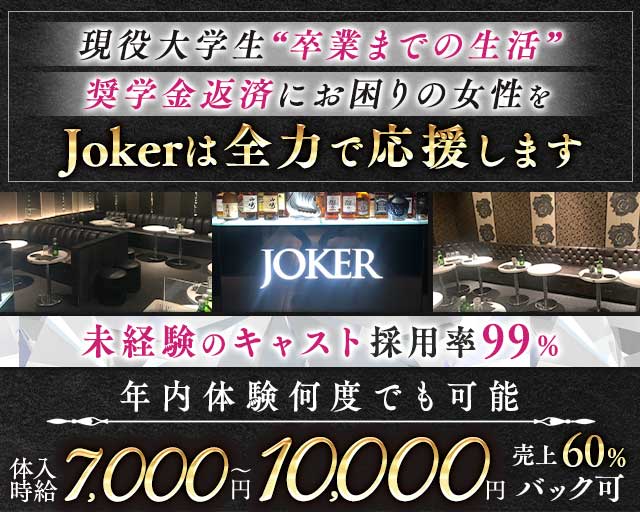 CLUB JOKER （クラブジョーカー）の求人情報