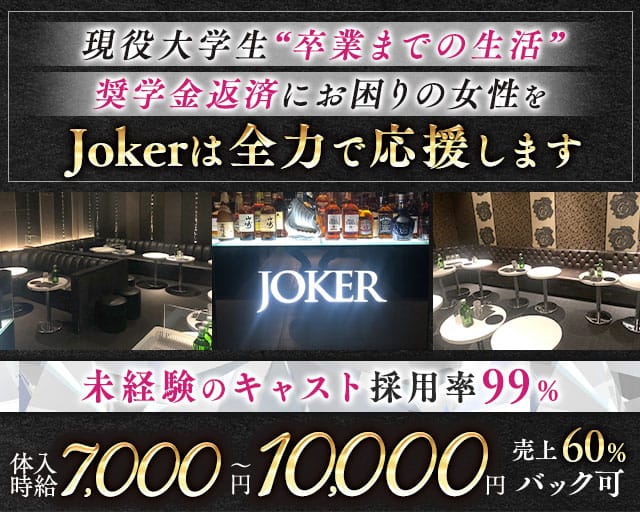 CLUB JOKER（クラブジョーカー）(本厚木キャバクラ)の求人・体験入店情報