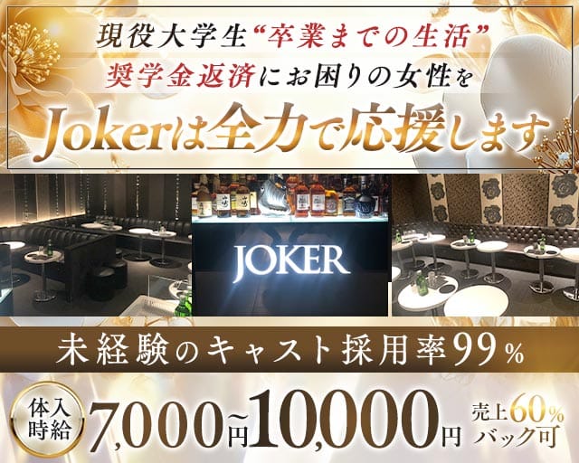 CLUB JOKER（クラブジョーカー）のキャバクラ体入