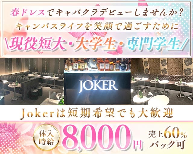 CLUB JOKER（クラブジョーカー）のキャバクラ体入