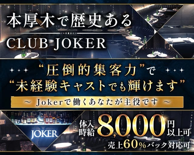 CLUB JOKER（クラブジョーカー）のキャバクラ体入