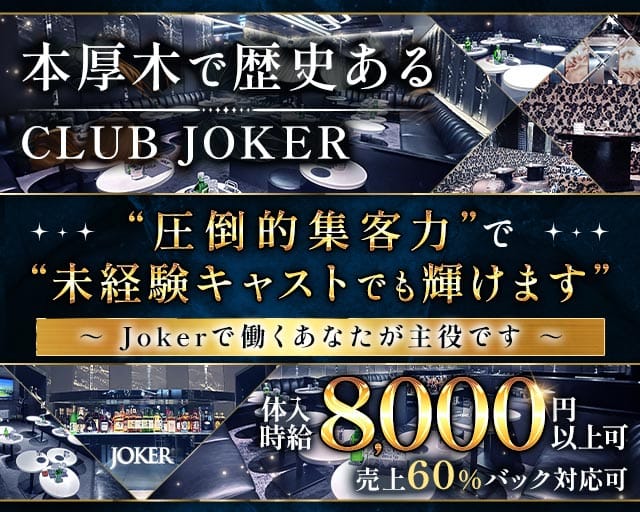 CLUB JOKER（クラブジョーカー）のキャバクラ体入