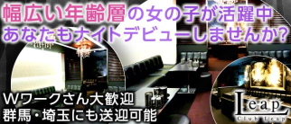 Club Leap(リープ)【公式求人情報】