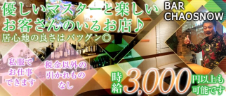 BAR CHAOSNOW(カオスノー)【公式求人情報】