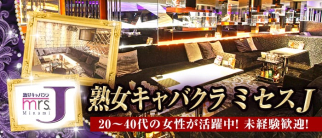 ミセスJ ミナミ【公式求人・体入情報】(難波熟女キャバクラ)の求人・体験入店情報