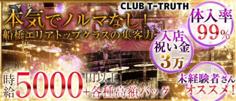 CLUB T-TRUTH (ティトゥルース)【公式求人情報】(船橋キャバクラ)の求人・バイト・体験入店情報