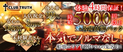 CLUB T-TRUTH (ティトゥルース)【公式求人情報】(船橋キャバクラ)の求人・体験入店情報