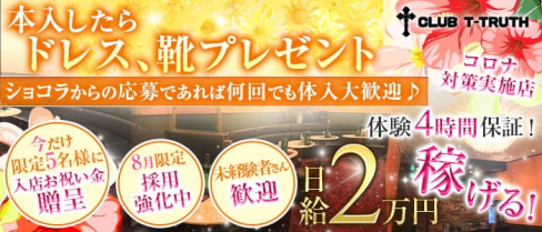 CLUB T-TRUTH (ティトゥルース)【公式求人・体入情報】(船橋キャバクラ)の求人・体験入店情報