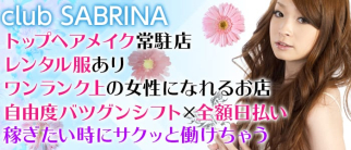 Club Sabrina(サブリナ)【公式求人・体入情報】(吉祥寺キャバクラ)の求人・体験入店情報