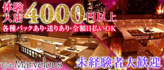 club Marvelous~マーベラス~【公式求人情報】