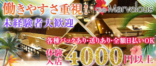 club Marvelous~マーベラス~【公式求人情報】