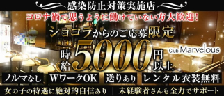 【掛川】club Marvelous~マーベラス~【公式求人・体入情報】(浜松キャバクラ)の求人・体験入店情報