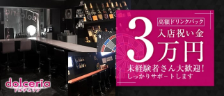dolceria(ドルチェリア)【公式求人・体入情報】(高田馬場ガールズバー)の求人・体験入店情報