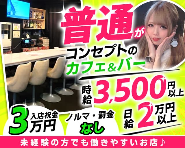 Girls Bar ルネッタのガールズバー体入