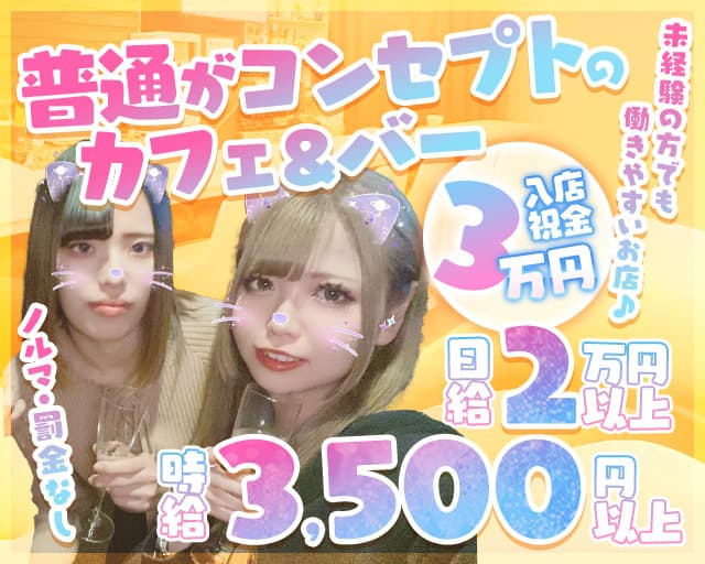 Girls Bar ルネッタのガールズバー体入