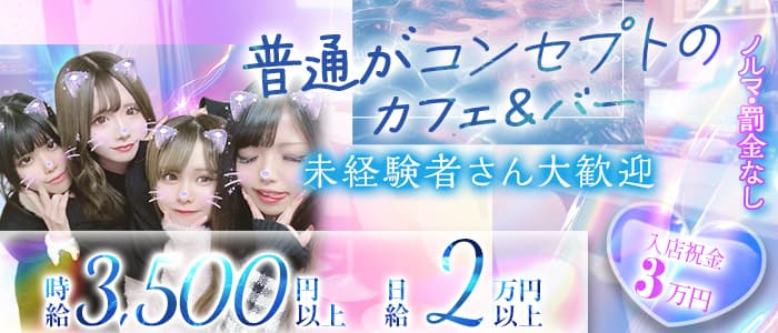 Girls Bar ルネッタ(中野ガールズバー)の求人・体験入店情報