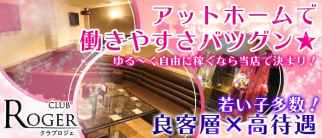 CLUB ROGER (クラブロジェ)【公式求人情報】