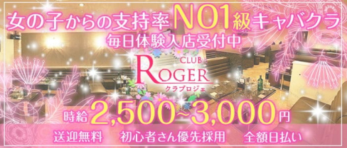 CLUB ROGER (クラブロジェ)【公式求人・体入情報】(福山キャバクラ)の求人・体験入店情報