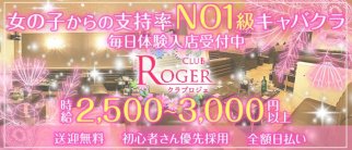 CLUB ROGER (クラブロジェ)【公式求人・体入情報】(福山キャバクラ)の求人・体験入店情報