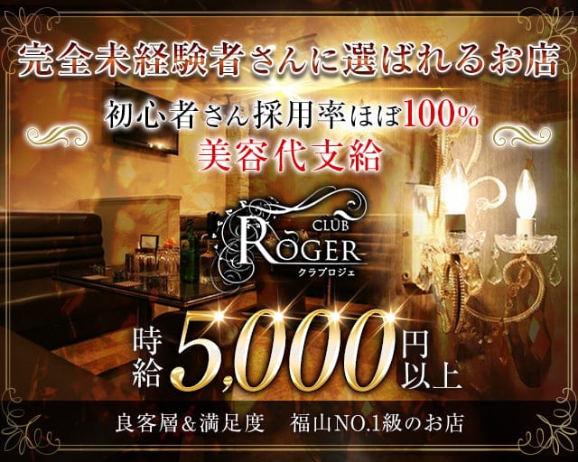 CLUB ROGER（クラブロジェ）のキャバクラ体入