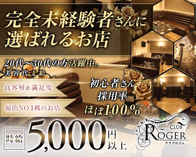 CLUB ROGER（クラブロジェ）のキャバクラ体入