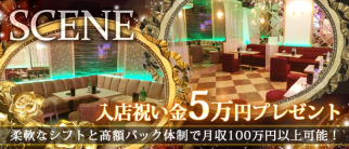 SCENE(シーン)【公式求人・体入情報】(府中キャバクラ)の求人・体験入店情報
