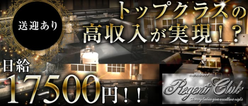 Regent Club~リージェントクラブ~【公式求人情報】(三島キャバクラ)の求人・バイト・体験入店情報